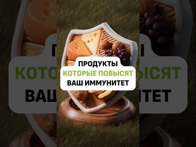 Продукты, которые повысят ваш иммунитет #здоровье #правильноепитание #иммунитет
