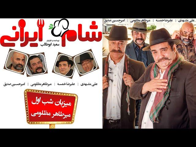 Shame Irani 2 - Season 5 - Part 1 | (شام ایرانی 2 - فصل 5 - قسمت 1 (میزبان: میر طاهر مظلومی