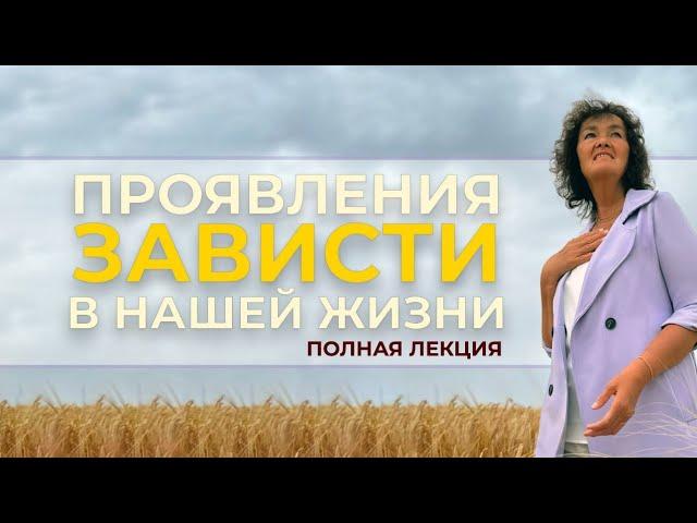 Проявление зависти в нашей жизни. Марина Таргакова