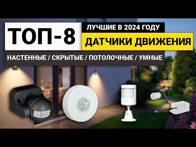 Лучшие датчики движения | ТОП-8 датчиков цена-качество в 2024 году