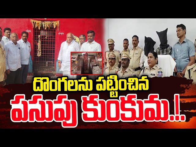 దొంగలను పట్టించిన పసుపు కుంకుమ .. | Bhainsa Latest News Updates | ‪@SumanTV Media