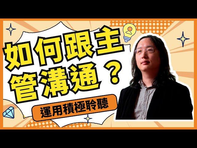 唐鳳分享：職場上如何跟主管有效的溝通？積極聆聽對方的想法並延伸其思路【Audrey Tang】