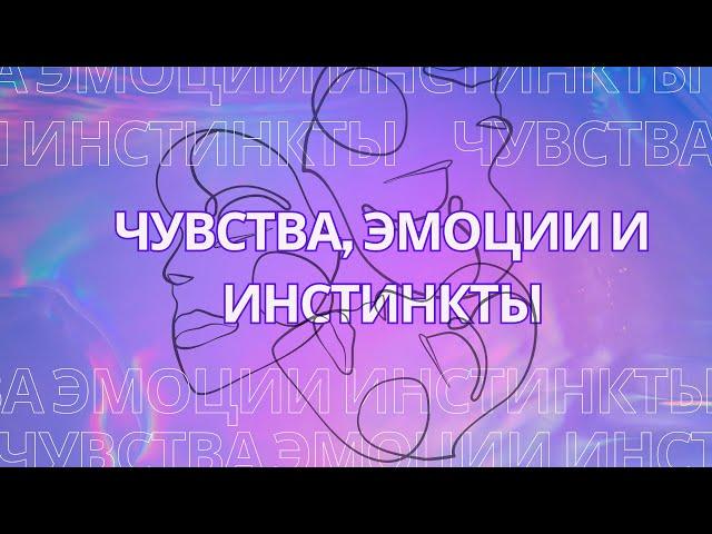 КАК УПРАВЛЯТЬ ЭМОЦИЯМИ? Чувства, эмоции и инстинкты.