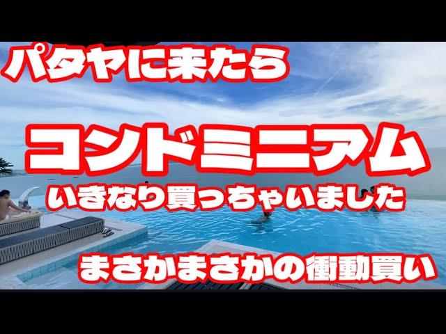パタヤにきたらコンドミニアムいきなり買っちゃいました。まさかの衝動買い