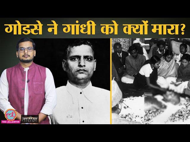 Nathuram Godse ने कोर्ट में क्या दलील दी? | Gandhi Assassination | Tarikh Ep. 83