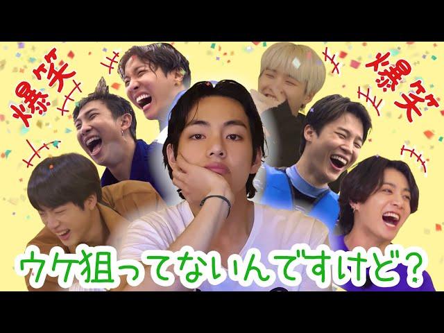 【爆笑BTS】素で面白いキムテヒョンに笑いが止まらないメンバー達!!!