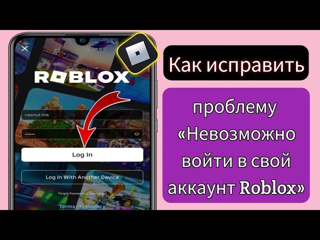 Как исправить проблему невозможности войти в учетную запись Roblox | Исправить ошибку входа в Roblox