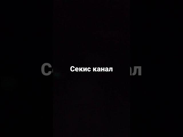 секис канал