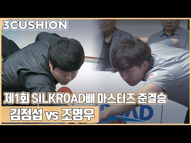 [3 Cushion]  M.W.Cho v J.S Kim  | The 1st SILKROAD Carom 3 Cushion Masters | SF_2 l 당구_Billiards