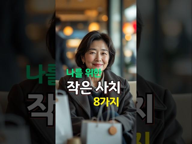 나를 위한 작은 사치 8가지｜이건 꼭 해보세요