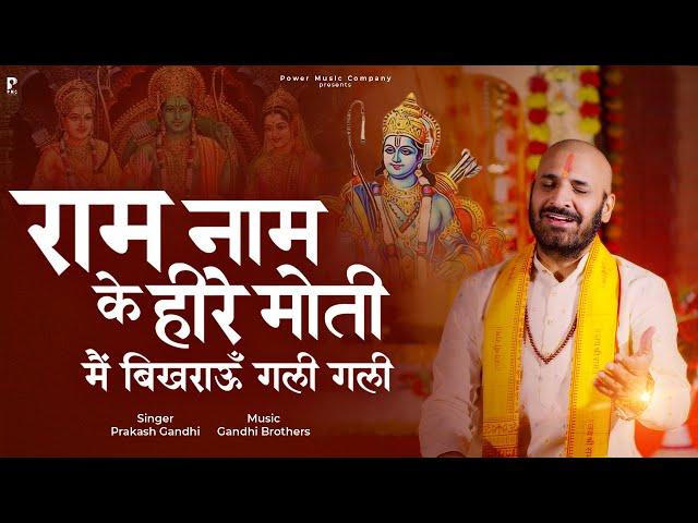 राम नाम के हीरे मोती मैं बिखराऊँ गली गली | Prakash Gandhi | New Ram Bhajan 2024 | PMC Sant Sandesh |