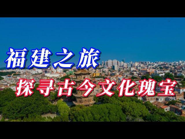 福建之旅：探寻古今文化瑰宝