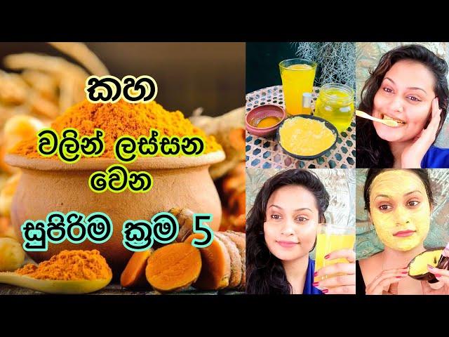 කහ වලින් ඔයාව ලස්සන කරන සුපිරිම ක්‍රම 5ක් | 5 Turmeric Beauty Hacks