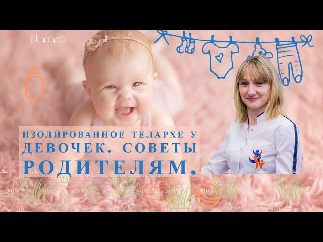 Изолированное телархе у девочек. Советы родителям. | Виктория Гурштынович детский гинеколог Минск