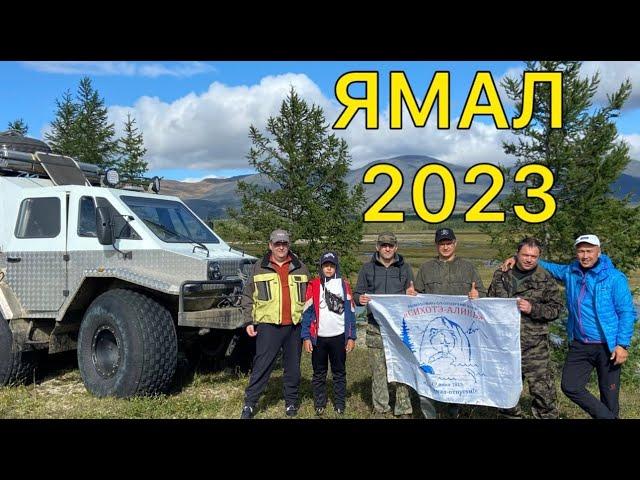 ЯМАЛ 2023. За хариусом на Полярный Урал