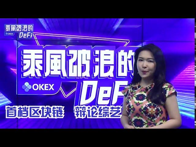 欢迎来到乘风破浪DeFi，区块链行业首档辩论类综艺节目