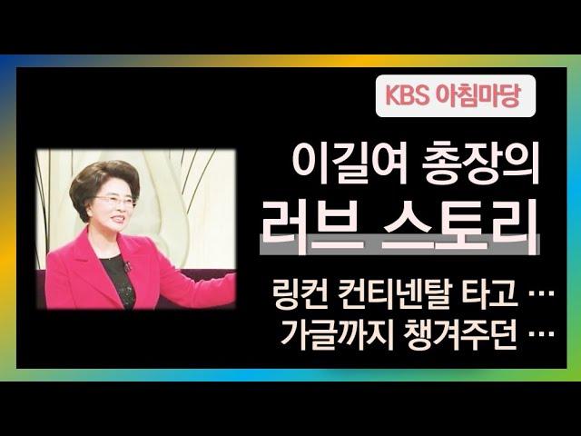 [가천] 이길여 총장의 러브스토리  (KBS 아침마당 2008. 12. 08 방영)