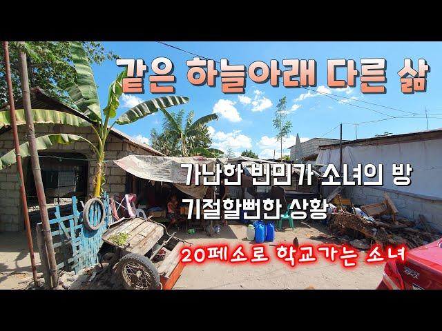 하우빌 빈민가 구멍뚫린 지붕 집수리 #3 소녀의 방 보고 놀란사연 |필리핀 빈민가 삶 이야기