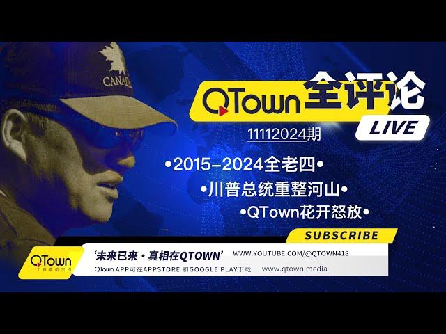 [QTown全评论11112024期]  川普总统正在调猛将出征重整河山！老全是如何变成老共清单上的全老四的？老全这些年救过的人和得罪过的人们可好？川普总统回归之时也是QTown绽放之日！