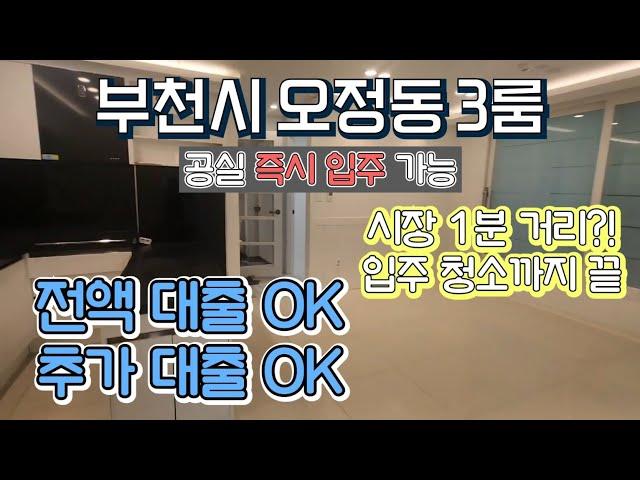 매물[521-503] 부천오정동 전액대출가능한집 월세말고 내집 전액대출+추가여유자금대출까지!