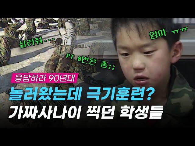 "학업에 문제 있어?" 수련회 가서 '가짜사나이' 찍고 오던 90년대 학생들｜크랩