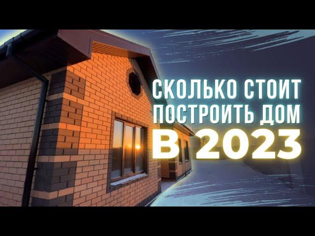 Сколько стоит строительство дома в 2023 году? Стоимость дома 115 м2 в Тюмени.