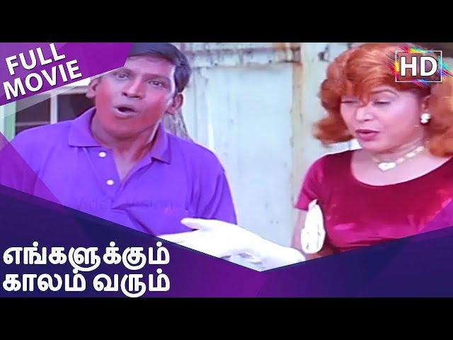 Engalukkum Kaalam Varum Full Movie | Vivek | Vadivelu | Kovai Sarala | Manivannan