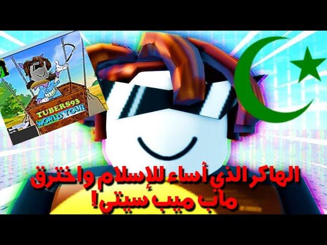 قصة الهاكر تيوبر93 وكيف استطاع تهكير ماب meepcity!؟ في لعبة روبلوكس