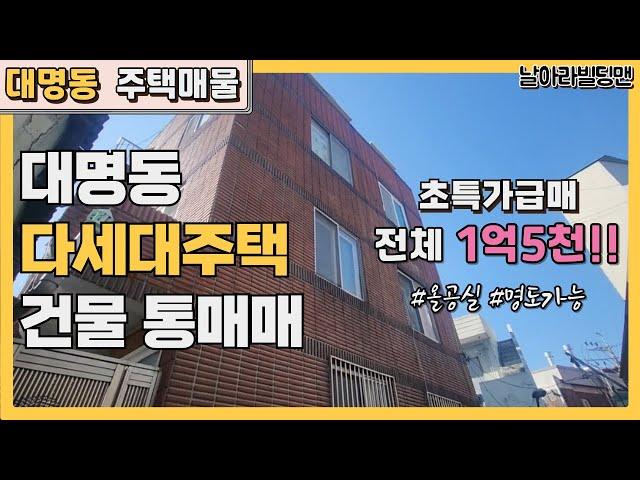 [대구 남구 대명동 주택 매매] 3층 통건물이 1억5천? 미친가성비,, 싸게싸게 넘깁니다/ 다세대주택 통건물