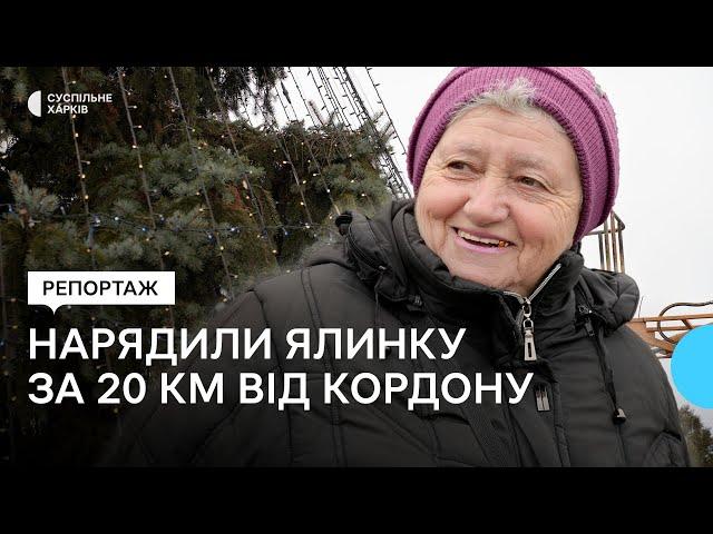 Нарядили ялинку за 20 кілометрів до російського кордону: як готуються до Нового року у Дергачах