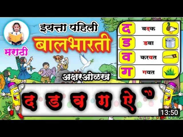 द ड व ग अक्षरांची ओळख वाचनलेखन सराव मुळाक्षरांची ओळख इयत्ता पहिली | दोन मात्रा Mulakshranchi olkh