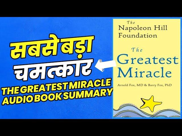 The Greatest Miracle Audiobook Summary in Hindi | सबसे बड़ा चमत्कार | Storyshala