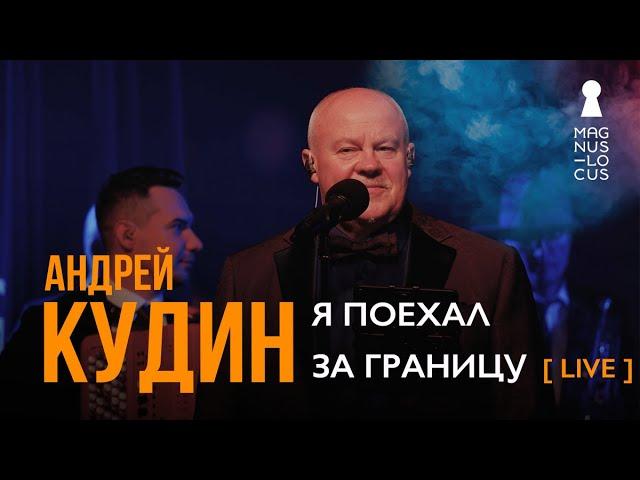 Андрей Кудин — Я поехал за границу (Live. Magnus Locus)