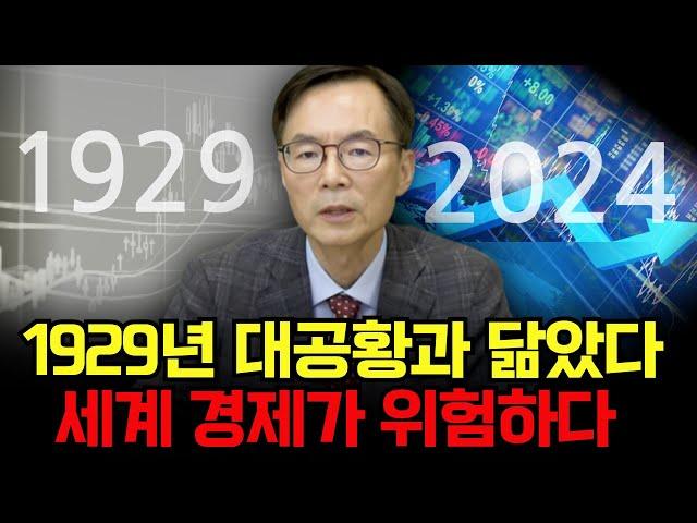 1929년 대공황과 닮았다, 세계 경제가 위험하다 [이현훈교수]