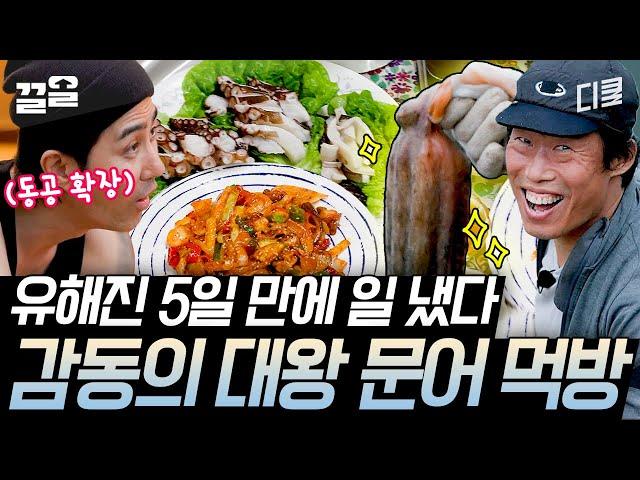 [#삼시세끼어촌편5] 모두 비켜라 대왕 문어 잡으신 유해진 님 행차하신다~ 콧노래가 절로 나오는 탱글한 문어숙회와 매콤한 불맛 문어볶음 먹방