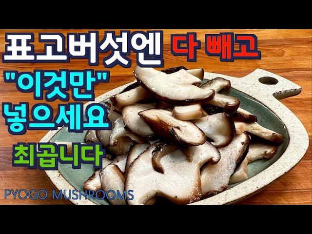 표고버섯은 볶지마시고  파 마늘 양파 아무것도 넣지 마세요. 세상에서 젤 맛있는 밥 반찬이 탄생 됩니다. 준티비 표고버섯, JUNTV SHIITAKE