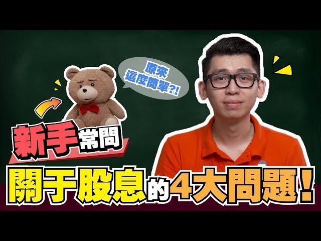 新手常問關於股息的4大問題 | 股市經濟FUN | Spark Liang 股票投資