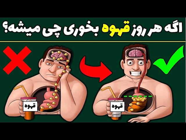 اگر هر روز یک فنجان قهوه بخورید چه می شود؟ | دلایل نوشیدن قهوه