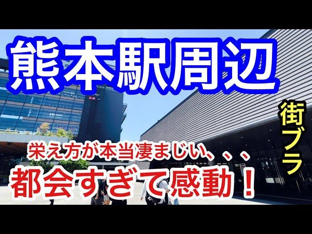 【都会すぎて感動】熊本県「熊本駅」周辺を散策！栄えっぷりが見事なのはもちろん、路面電車の整備、お城や湖の見応え、情緒も含めパーフェクトだった！