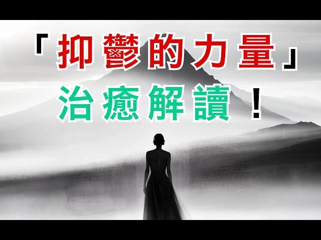 《抑鬱的力量》治癒解讀！帶你走出心靈困境 ｜The Power of Depression: Healing Insights to Overcome Inner Struggles