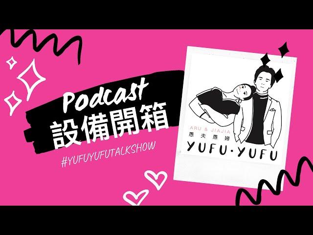 愚夫愚婦開箱｜錄製podcast需要哪三個重要設備呢？｜新手入坑｜耳機混音器麥克風分享