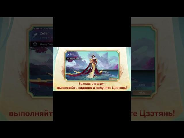 Вступление к творческому конкурсу нового героя Цзэтянь | Mobile Legends: Bang Bang