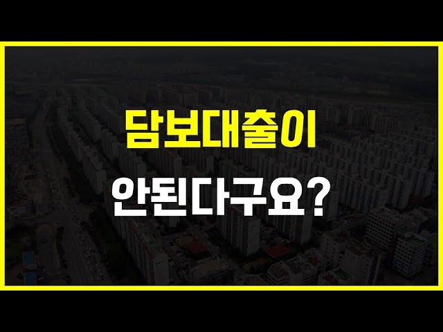 아파트담보대출이 안된다구요? | 뱅크플랫폼 대읽남