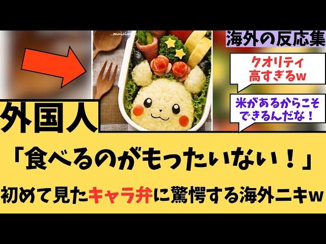 【キャラ弁】「食べるのがもったいない！」初めてみたキャラ弁に対する海外ニキたちの反応集