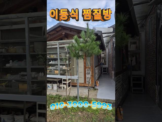 # 가평  소형 주택# 세컨 하우스# 주말 주택# 가평 부동산# 전원 주택.# 이동식 찜질방