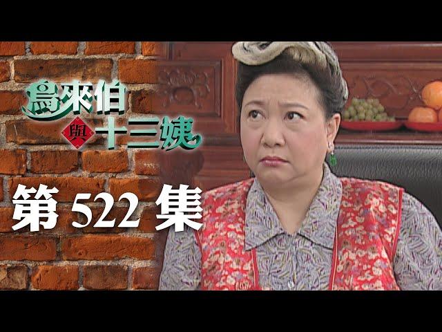 鳥來伯與十三姨【新再製】EP522｜三立台劇