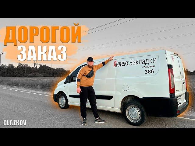 КЭФФ +7530 Тысяч Рублей / Жирный Заказ / Яндекс Грузовой / Экспресс Доставка / Быстрее Ветра