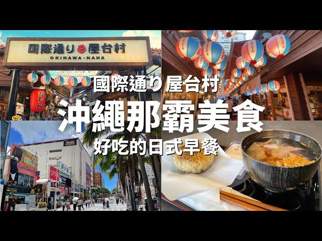 【那霸美食】國際通屋台村/日式早餐/味噌專門店/超厚玉子燒/新鮮生魚片/烤飯糰