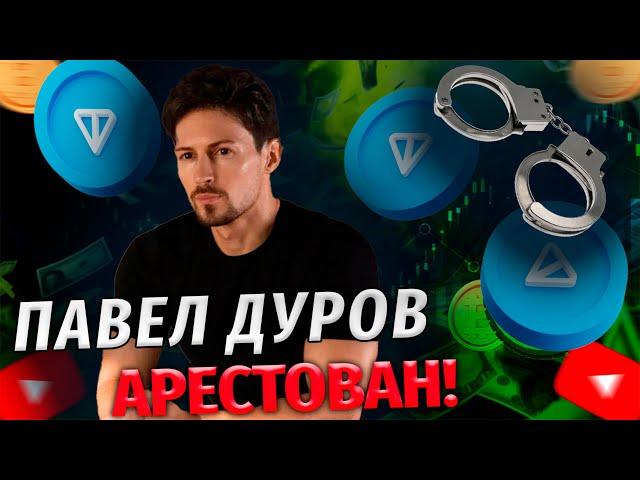 Крах Toncoin и Ноткоин? Павел Дуров Арестован?