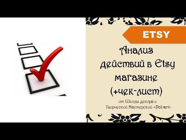 Анализ действий в Этси магазине (+чек-лист) + 40 бесплатных листинга при открытии этси магазина